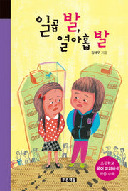 일곱 발, 열아홉 발(미래의 고전 52)(양장본 Hardcover)