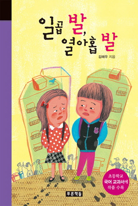 일곱 발, 열아홉 발(미래의 고전 52)(양장본 Hardcover)