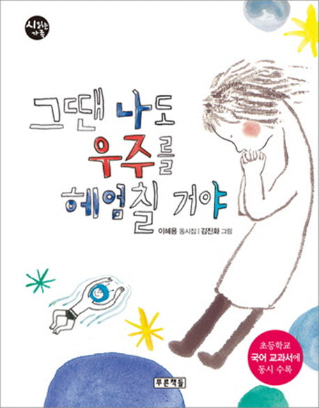 그땐 나도 우주를 헤엄칠거야(시읽는 가족 17)(양장본 Hardcover)