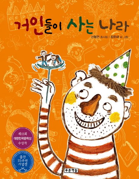 거인들이 사는 나라(초록연필의 시 1)(양장본 Hardcover)