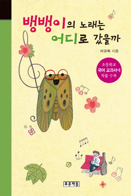 뱅뱅이의 노래는 어디로 갔을까(미래의 고전 54)(양장본 Hardcover)