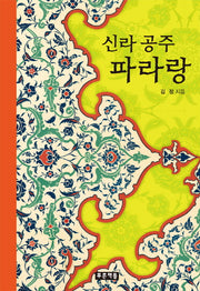 신라 공주 파라랑(푸른도서관 73)(양장본 HardCover)