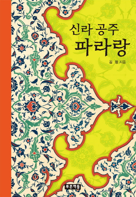 신라 공주 파라랑(푸른도서관 73)(양장본 HardCover)