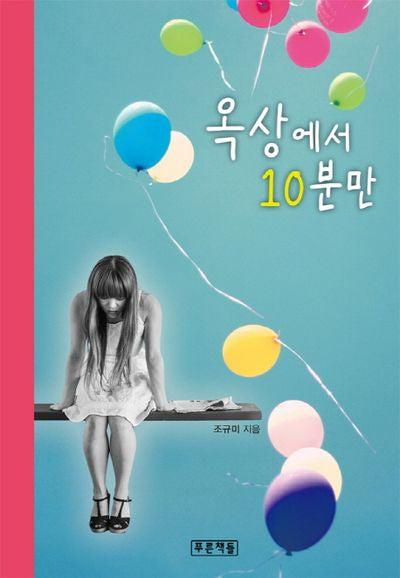 옥상에서 10분만(푸른도서관 74)(양장본 HardCover)