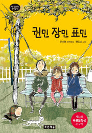 권민 장민 표민(상상도서관 3)(양장본 HardCover)