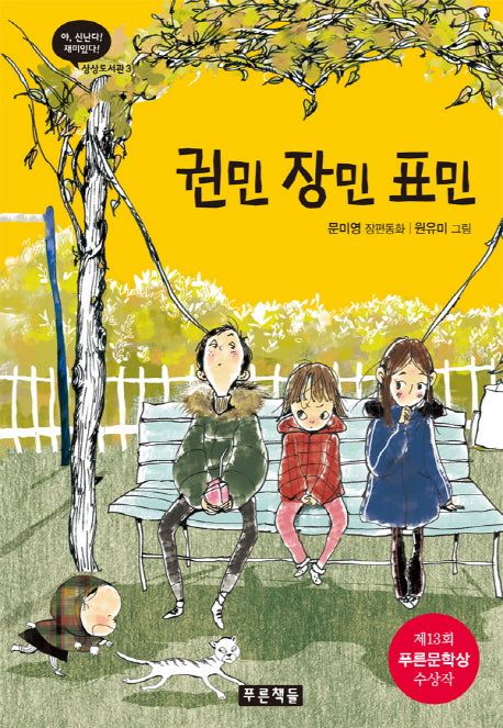 권민 장민 표민(상상도서관 3)(양장본 HardCover)