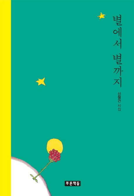 별에서 별까지(푸른도서관 75)(양장본 HardCover)