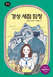 경성 새점 탐정(상상도서관 4)(양장본 HardCover)