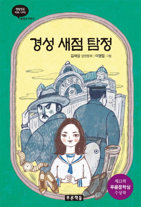 경성 새점 탐정(상상도서관 4)(양장본 HardCover)