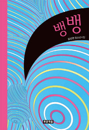 뱅뱅(푸른도서관 76)(양장본 HardCover)
