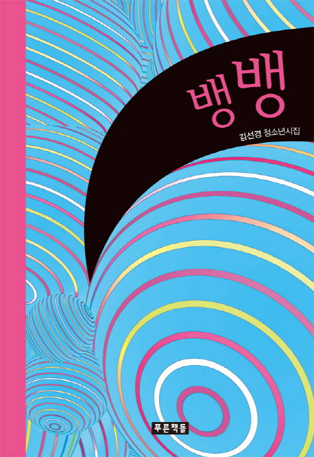 뱅뱅(푸른도서관 76)(양장본 HardCover)