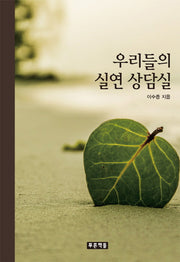 우리들의 실연 상담실(푸른도서관 77)(양장본 HardCover)