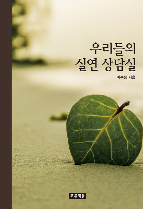 우리들의 실연 상담실(푸른도서관 77)(양장본 HardCover)