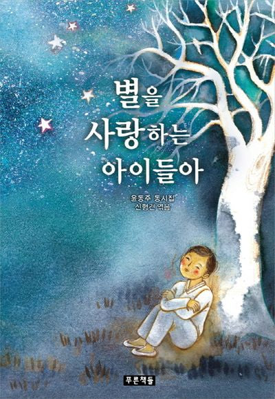 별을 사랑하는 아이들아(푸른 동시놀이터 1)(양장본 Hardcover)