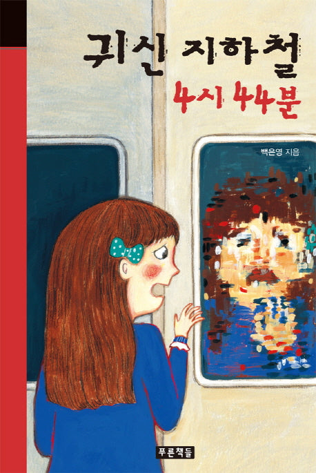 귀신 지하철 4시 44분(미래의 고전 56)(양장본 Hardcover)