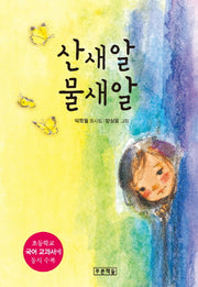 산새알 물새알(푸른 동시놀이터 2)(양장본 Hardcover)