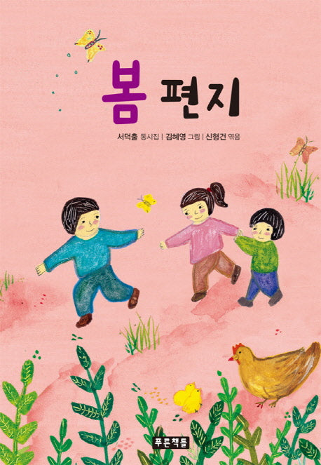 봄 편지(푸른 동시놀이터 3)(양장본 HardCover)