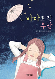 바다로 간 우산(푸른 동시놀이터 5)(양장본 HardCover)