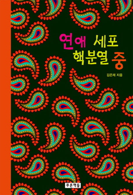 연애 세포 핵분열 중(푸른도서관 78)(양장본 HardCover)