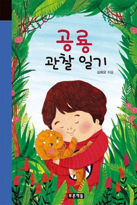 공룡 관찰 일기(미래의 고전 57)(양장본 HardCover)