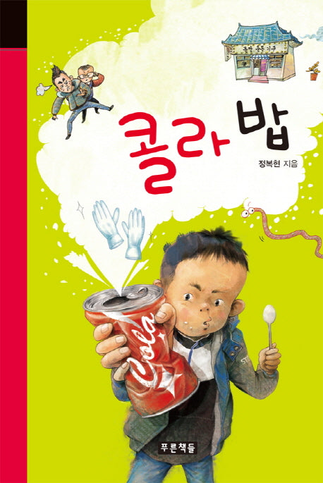 콜라 밥(미래의 고전 58)(양장본 HardCover)