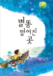 별똥 떨어진 곳(푸른 동시놀이터 4)(양장본 HardCover)