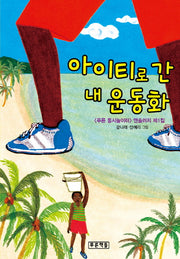 아이티로 간 내 운동화(푸른 동시놀이터 102)(양장본 HardCover)