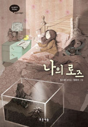 나의 로즈(상상도서관 5)(양장본 HardCover)