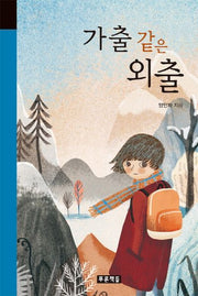 가출 같은 외출(미래의 고전 59)(양장본 HardCover)