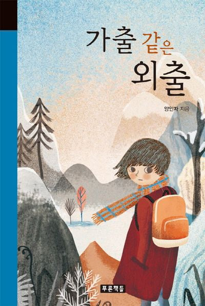 가출 같은 외출(미래의 고전 59)(양장본 HardCover)