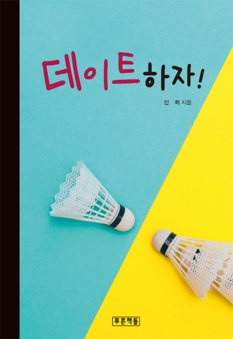 데이트하자!(푸른도서관 79)(양장본 HardCover)