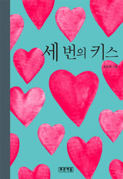 세 번의 키스(푸른도서관 80)(양장본 Hardcover)