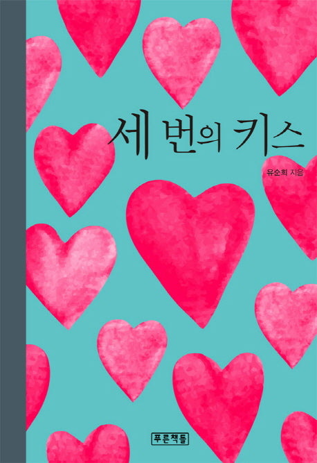 세 번의 키스(푸른도서관 80)(양장본 Hardcover)