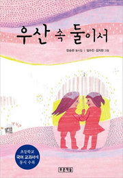 우산 속 둘이서(푸른 동시놀이터 8)(양장본 Hardcover)