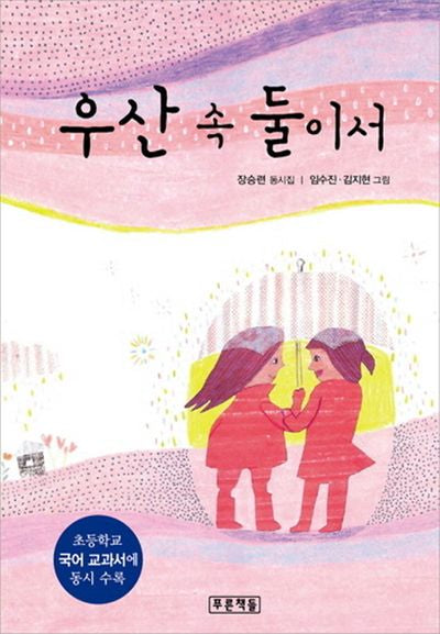 우산 속 둘이서(푸른 동시놀이터 8)(양장본 Hardcover)