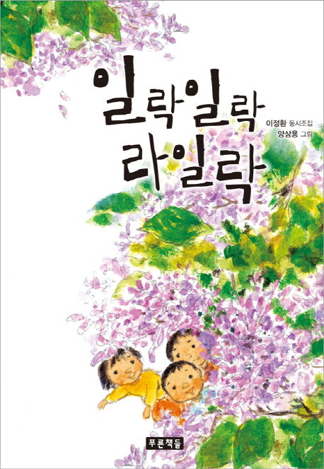 일락일락 라일락(푸른 동시놀이터 7)(양장본 HardCover)