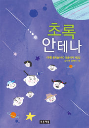 초록 안테나(푸른 동시놀이터 103)(양장본 HardCover)