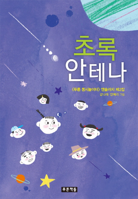 초록 안테나(푸른 동시놀이터 103)(양장본 HardCover)
