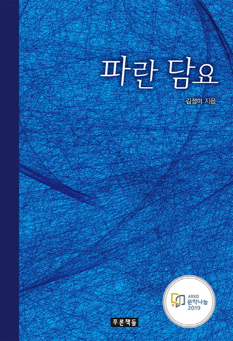 파란 담요(푸른도서관 81)