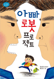 아빠 로봇 프로젝트(상상도서관 6)(양장본 HardCover)