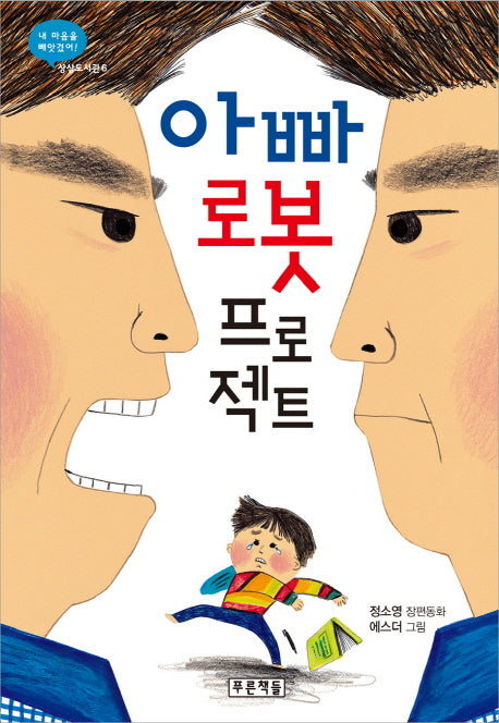 아빠 로봇 프로젝트(상상도서관 6)(양장본 HardCover)