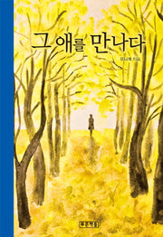 그 애를 만나다(푸른도서관 82)(반양장)