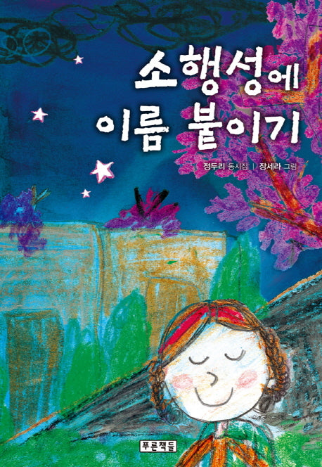 소행성에 이름 붙이기(푸른 동시놀이터 9)(양장본 HardCover)