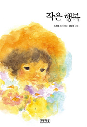 작은 행복(푸른 동시놀이터 10)(양장본 HardCover)