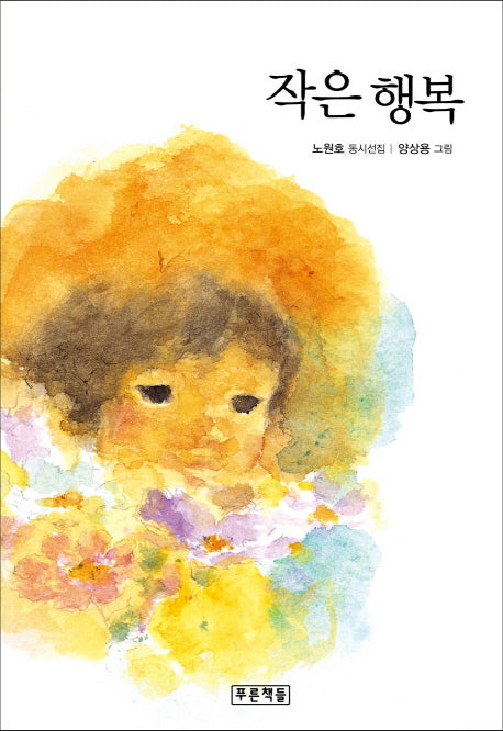 작은 행복(푸른 동시놀이터 10)(양장본 HardCover)