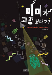 매미가 고장 났다고?(푸른 동시놀이터 104)(양장본 HardCover)