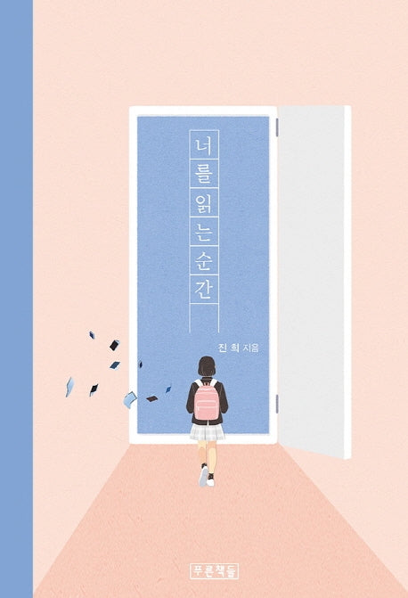 너를 읽는 순간(푸른도서관 83)