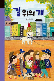 길 위의 개(미래의 고전 60)