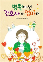 병원에선 간호사가 엄마래(푸른 동시놀이터 11)(양장본 HardCover)