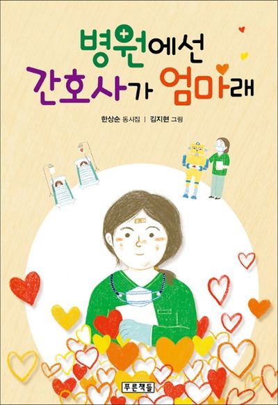 병원에선 간호사가 엄마래(푸른 동시놀이터 11)(양장본 HardCover)